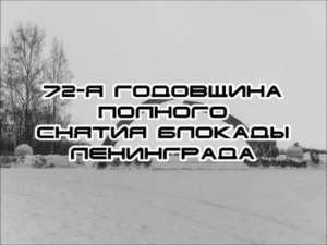 72-я годовщина полного снятия блокады Ленинграда