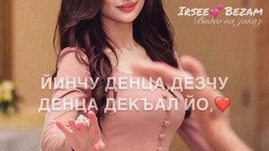 Песня «Хавашка» Дал декъал йойл❤️