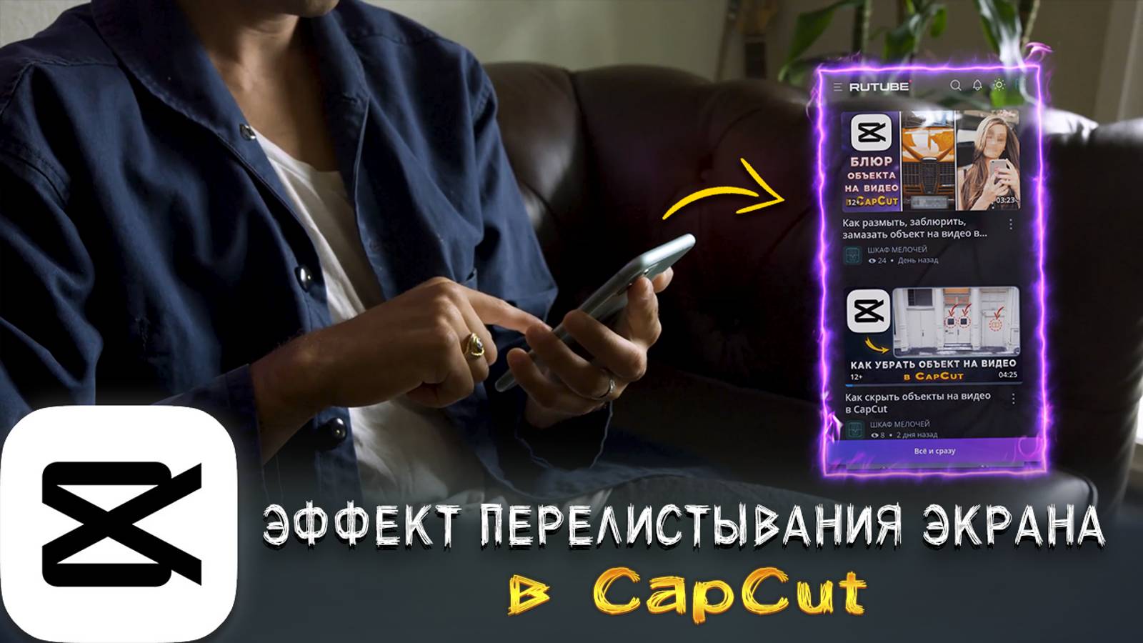 Как сделать эффект перелистывания экрана на видео в CapCut