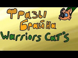 Warriors Cat's как фразы Брайна(Или как это называется)