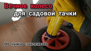 Вечное колесо для садовой тачки. Как запенить колесо?