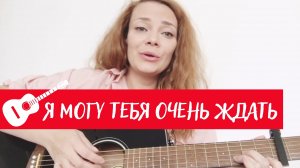 Я могу тебя очень ждать - Эдуард Асадов (cover by Katerina Skazka) | Кавер | Кавер под гитару
