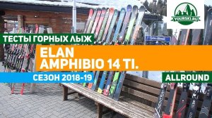 Тесты горных лыж Elan Amphibio 14Ti