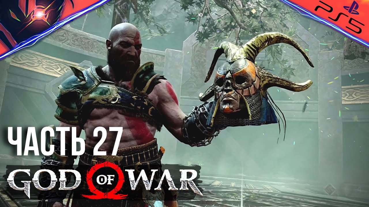 PS5 ➤ GOD OF WAR ➤ ПРОХОЖДЕНИЕ ➤ #27 Валькирия Рота, Кара, Ольрун и проклятие Ивальди