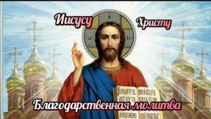 Благодарственная молитва Господу Иисусу Христу.
