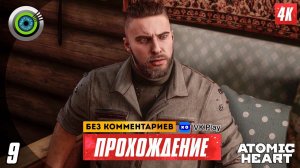 Прохождение Atomic Heart — Часть 9: «Глоток свежего воздуха» 4K | PC  [АТОМНАЯ ГРАФИКА]