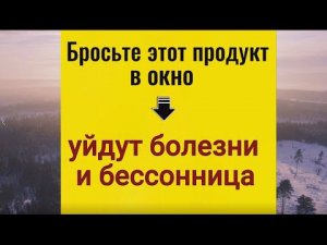 Выбросьте его в окно - уйдут болезни и бессонница