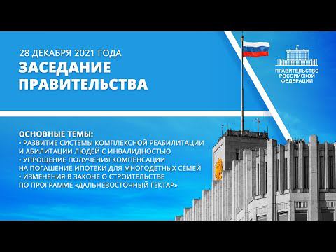 Заседание правительства 28 декабря 2021 года