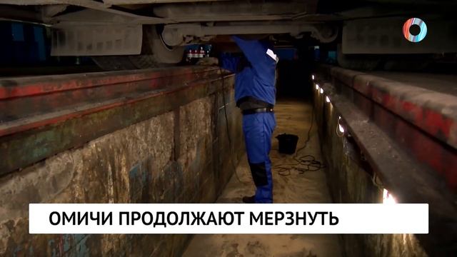 Омичи продолжают мерзнуть