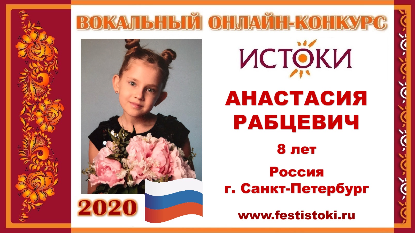АНАСТАСИЯ РАБЦЕВИЧ, 8 лет (Россия, г. Санкт-Петербург). "Когда вы песни на земле поете"