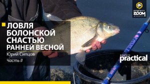 Ловля болонской снастью ранней весной. Юрий Сипцов. Часть 2. Anglers Practical