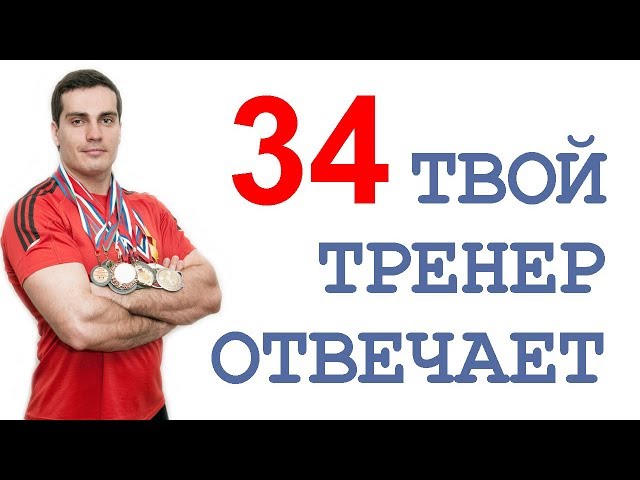 ТТО-34: тренировки 2 через 2, гино, конина, болезнь Бехтерева