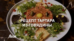 Тартар из говядины: пошаговый рецепт