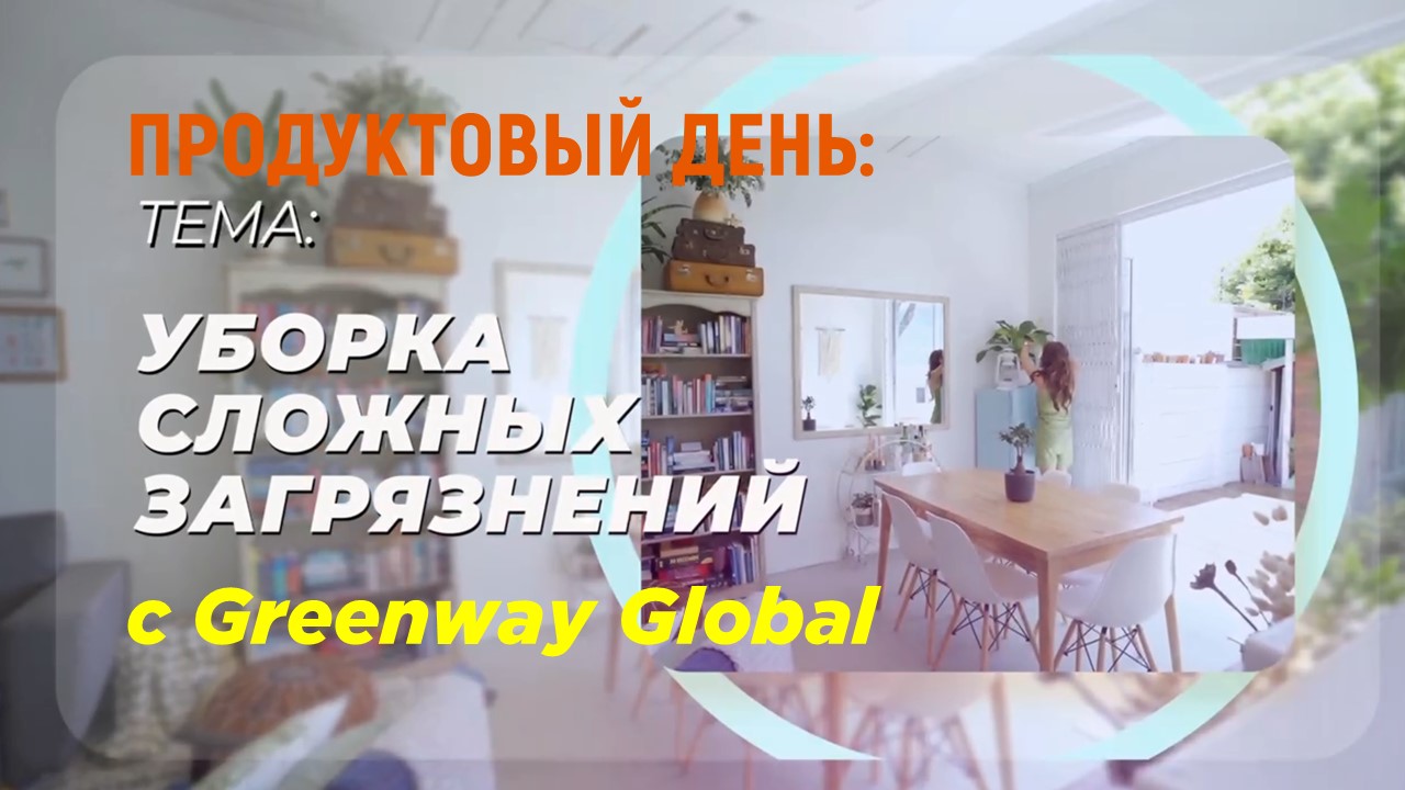 Product day “Уборка сложных загрязнений" с Greenway Global