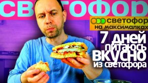 Неделя СВЕТОФОР на МАКСИМАЛКАХ  ВКУСНО ЖИТЬ на ДЕШЕВЫХ ПРОДУКТАХ