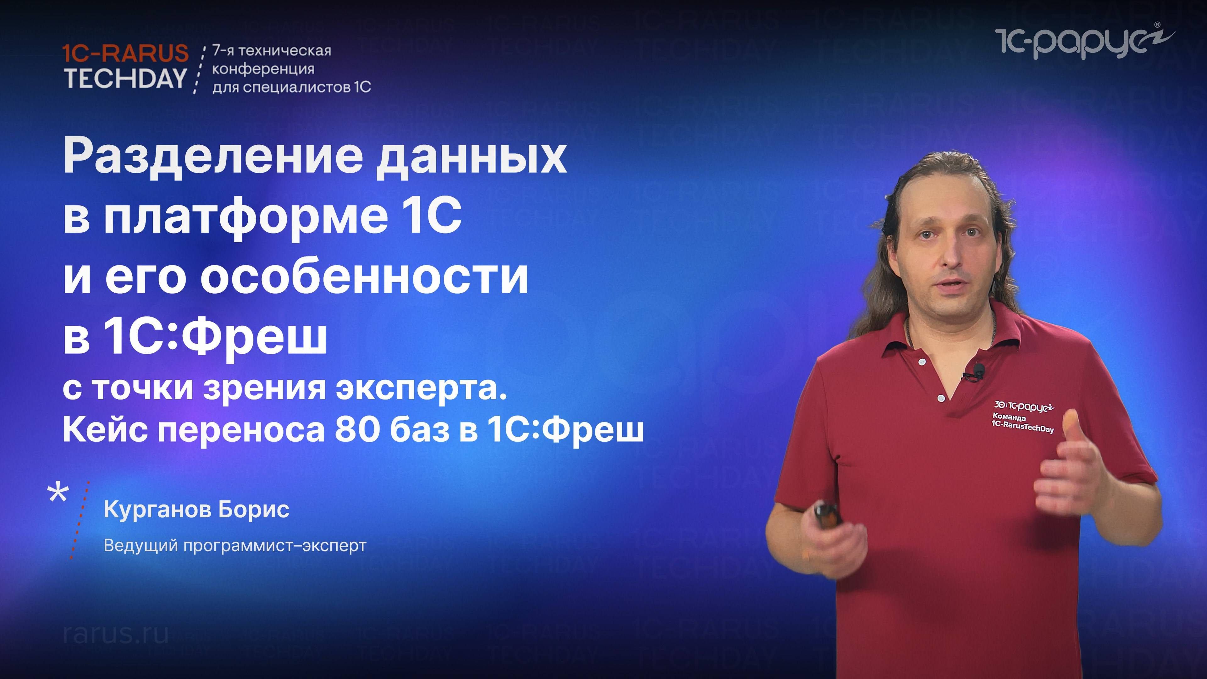 Разделение данных в платформе 1С и его особенности в 1С:Фреш. Перенос 80 баз в 1С:Фреш #RTD2024