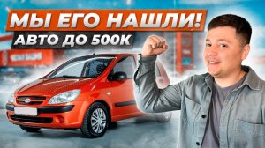 Можно ли КУПИТЬ ЖИВОЙ Хендай ГЕТЦ за 500 тысяч?