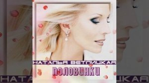 Наталья Ветлицкая - Половинки / минусовка (задавка) (бэк)