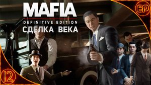 Прохождение Mafia Definitive Edition. 12 - Сделка века. На русском. На 100%