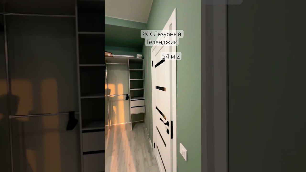 Геленджик.54 м 2,с ремонтом 14,8 млн ₽. #shorts #недвижимостьгеленджик #квартирауморя #квартирамечты