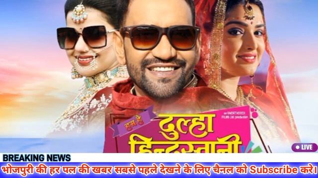 आ गई फिल्म यूट्यूब पर - Dulha Hindustani | New Bhojpuri Full Movie | YouTube Par Pahalibaar Nirahua