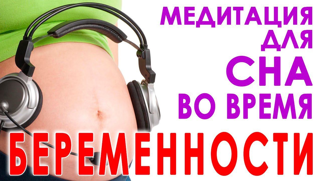 Медитация для хорошего сна во время беременности Релаксация для беременных перед сном