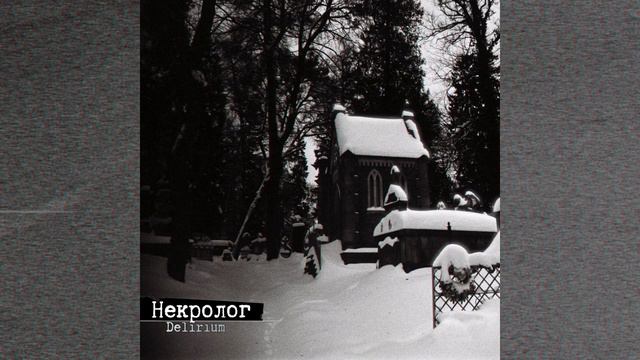Delirium - Некролог [2022, LP] Full Album смотреть онлайн