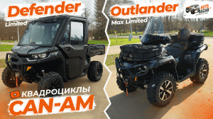 Тюнинг квадроциклов? Без проблем! Обзор BRP Can-Am Defender Limited и Outlander Max Limited