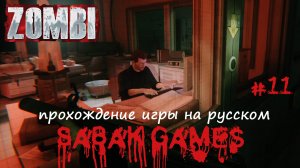 Zombi - прохождение хоррор #11 犬 встреча с доктором