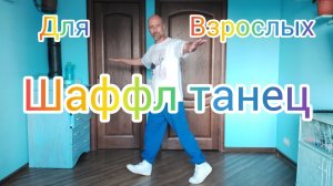 ШАФФЛ ТАНЕЦ ДЛЯ НАЧИНАЮЩИХ! ОБУЧЕНИЕ ТАНЦАМ ДЛЯ ВЗРОСЛЫХ. УЧИМ САМЫЕ ПРОСТЫЕ БАЗОВЫЕ ДВИЖЕНИЯ.