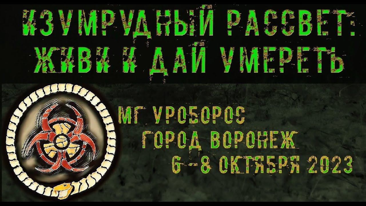 Сталкерстрайк - Уроборос 6-8 октября 2023