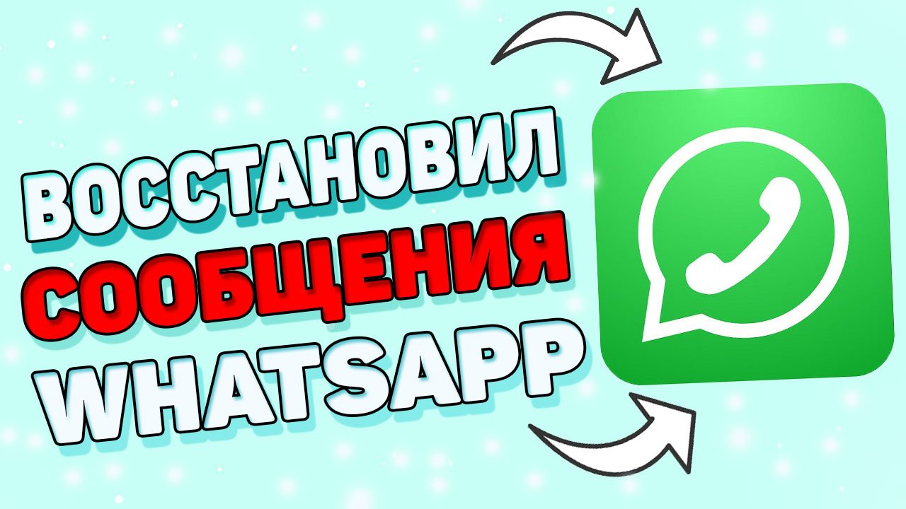 Как восстановить переписку в ватсапе ? Как восстановить удаленные сообщения в WhatsApp ?