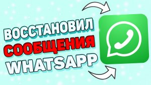 Как восстановить переписку в ватсапе ? Как восстановить удаленные сообщения в WhatsApp ?