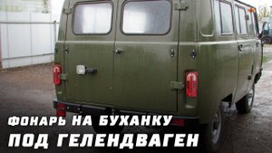 Фара на #УАЗ 452, Буханку (под Гелик)