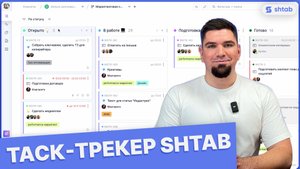 Таск-трекер Shtab: подробный обзор сервиса управления проектами