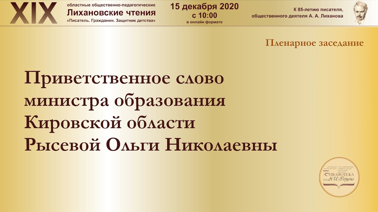 Приветственное слово министра образования Кировской области Рысевой Ольги Николаевны