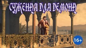 ЛЮБОВНОЕ ФЭНТЕЗИ / СУЖЕНАЯ ДЛЯ ДЕМОНА / ЧАСТЬ 2