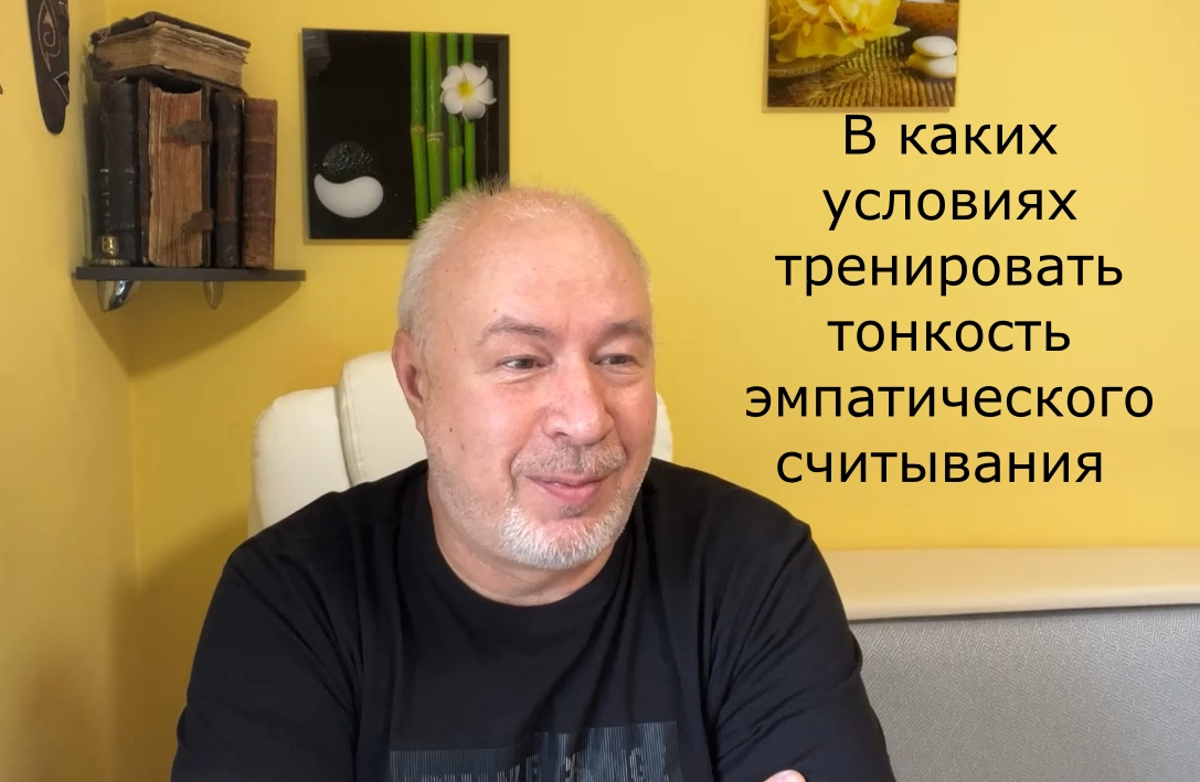 В каких условиях тренировать тонкость эмпатического считывания.