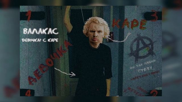 Валакас -  Девочка? С Каре (ai cover МУККА)