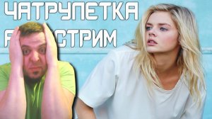 АЛКОСТРИМ / ЧАТРУЛЕТКА / МУЗЫЧКА / ЧИЛЛ 357