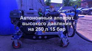 Автономный аппарат высокого давления на 250 л/мин 15 бар