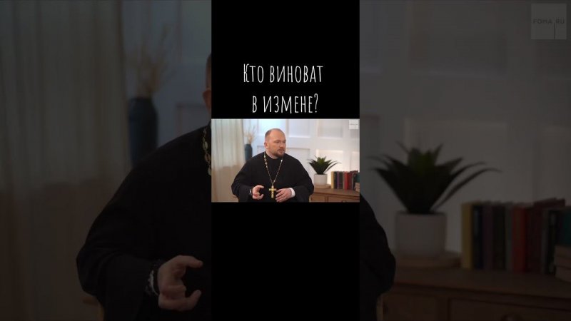 Кто виноват в измене? / Что будем Делать? / о. А.Гаврилов / #психология