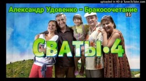 Александр Удовенко - Бракосочетание (OST «Сваты-4»)