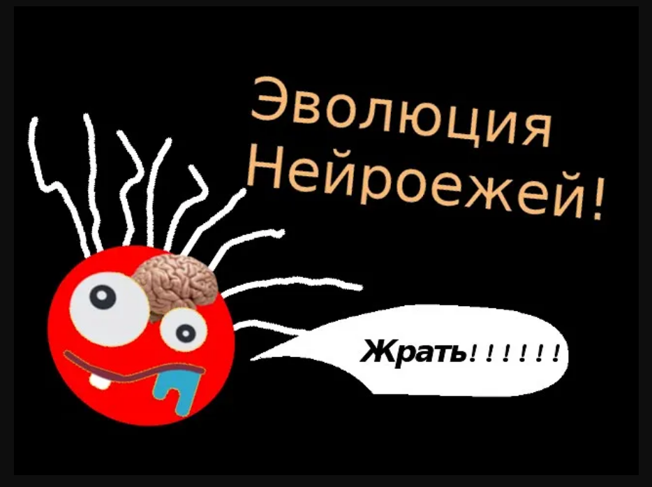 Эволюция "Нейро Ежей"/Обучение нейро агентов эволюционным методом