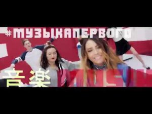 Музыка Первого - #НастроениеХит