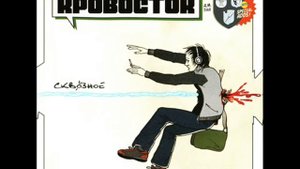 Кровосток - Синее небо