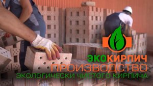 Завод по производству экологически чистого кирпича