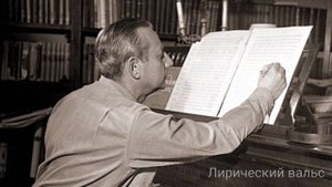 А. Цфасман. Лирический вальс. Быстрое движение