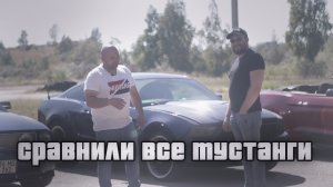 СРАВНИЛИ все МУСТАНГИ/ Заезды