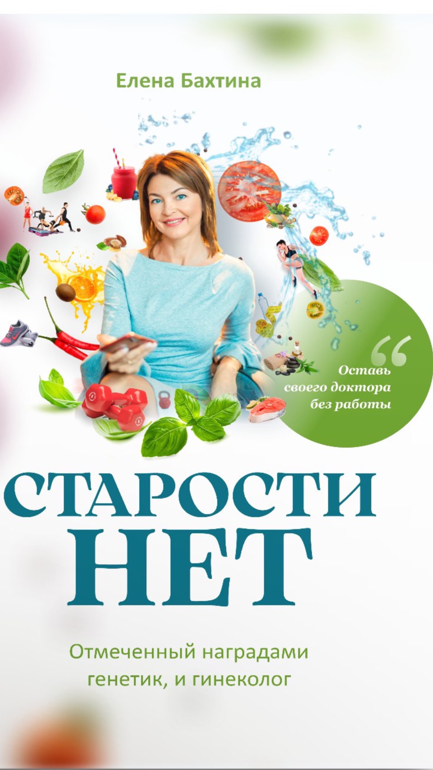 Я Елена Бахтина. Врач, генетик, автор бестселлера.